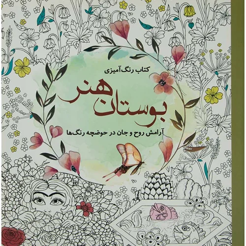 کتاب رنگ‌ آمیزی بوستان هنر : آرامش روح و جان در حوضچه رنگ ها