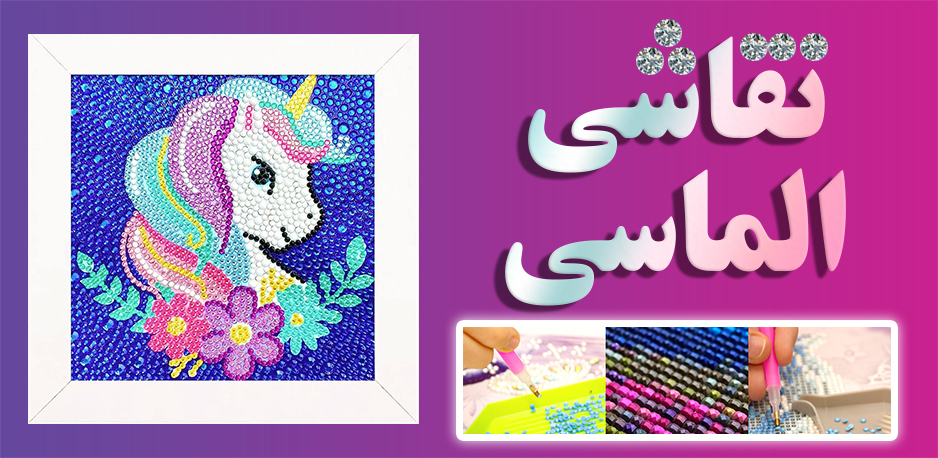 نقاشی الماسی