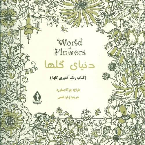 کتاب رنگ آمیزی دنیای گلها
