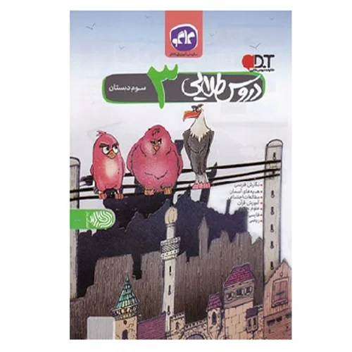 دروس طلایی سوم ابتدایی