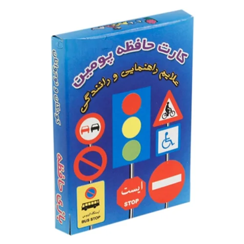 بازی فکری کارت حافظه پومین علائم راهنمایی و رانندگی جعبه آبی