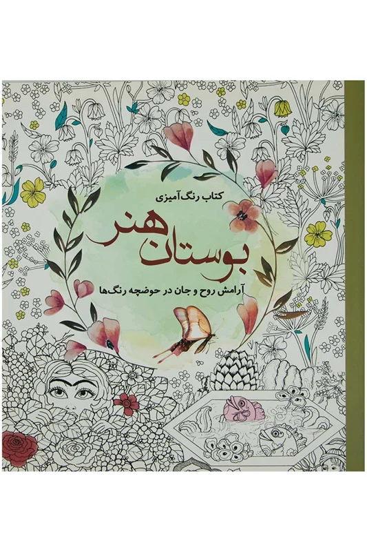 کتاب رنگ‌ آمیزی بوستان هنر : آرامش روح و جان در حوضچه رنگ ها