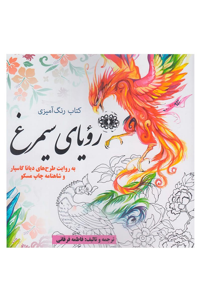 کتاب رنگ آمیزی رویای سیمرغ